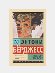 Заводной апельсин, Энтони Бёрджесс