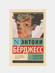 Заводной апельсин, Энтони Бёрджесс