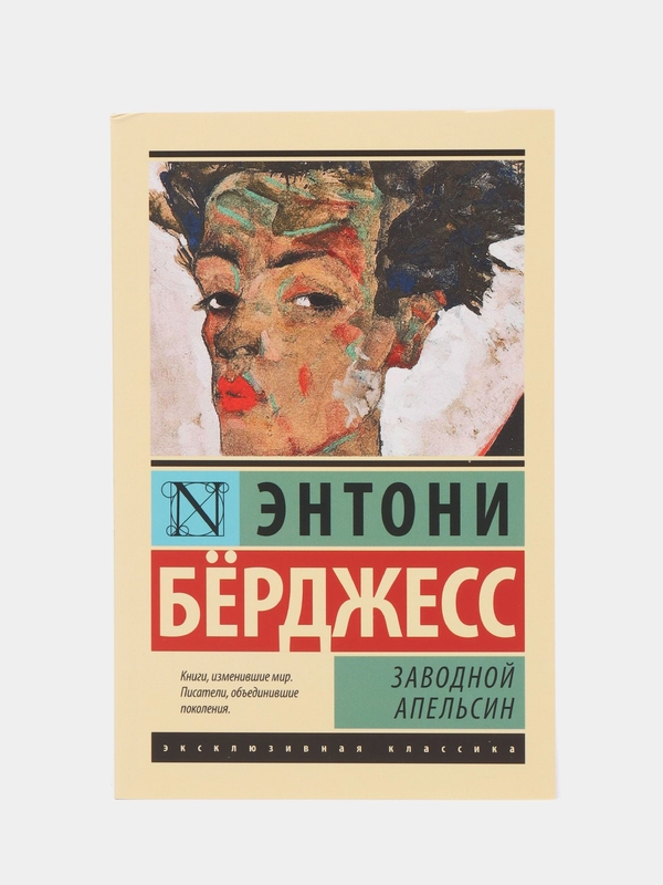 Заводной апельсин, Энтони Бёрджесс