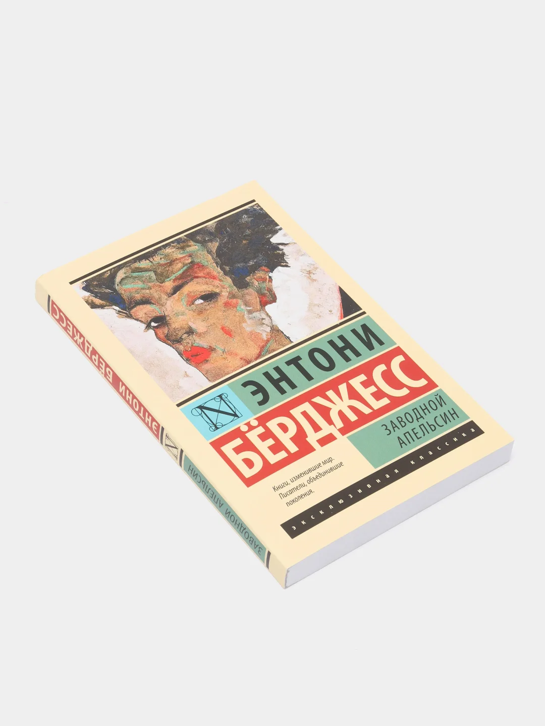 Заводной апельсин, Энтони Бёрджесс