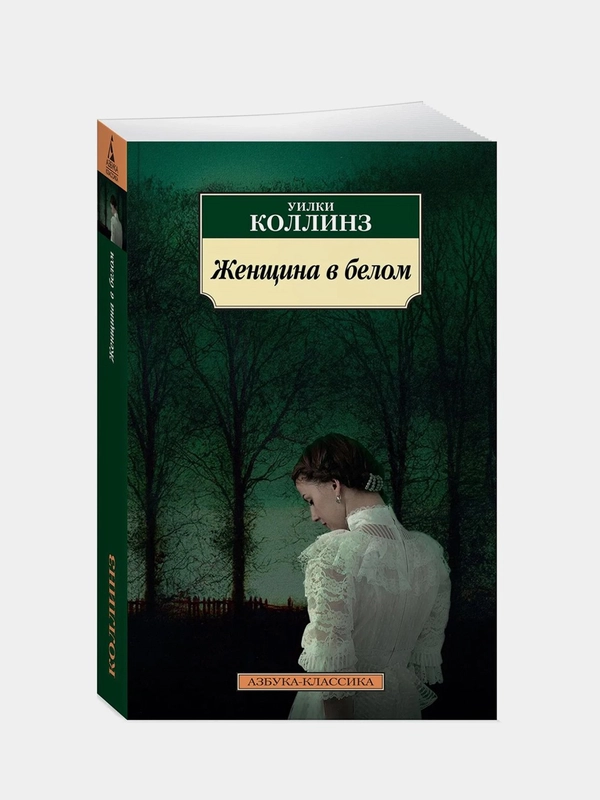 Женщина в белом, Уилки Коллинз