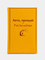 Лето, прощай, Брэдбери Рэй Дуглас