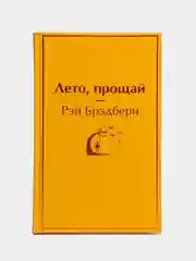 Лето, прощай, Брэдбери Рэй Дуглас