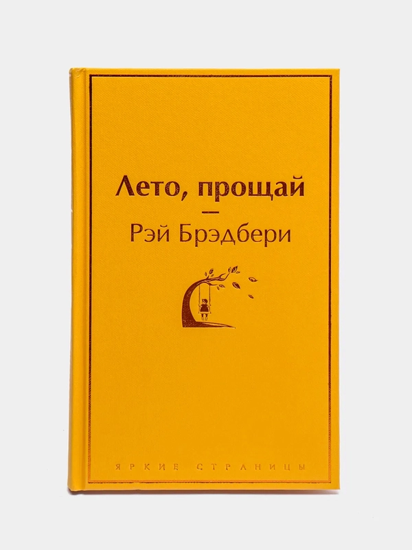 Лето, прощай, Брэдбери Рэй Дуглас