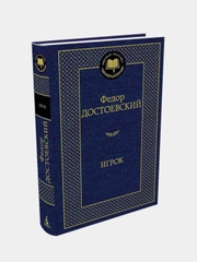 Игрок, Федор Достоевский