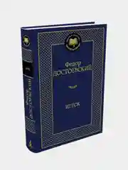 Игрок, Федор Достоевский