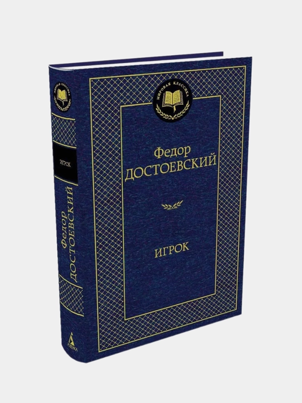 Игрок, Федор Достоевский