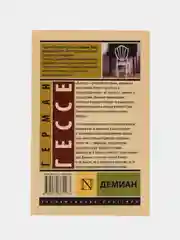 Демиан, Гессе Г.