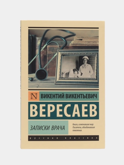 Записки врача, Викентий Викентьевич  Вересаев