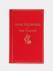 Анна Каренина (страстный красный), Лев Толстой