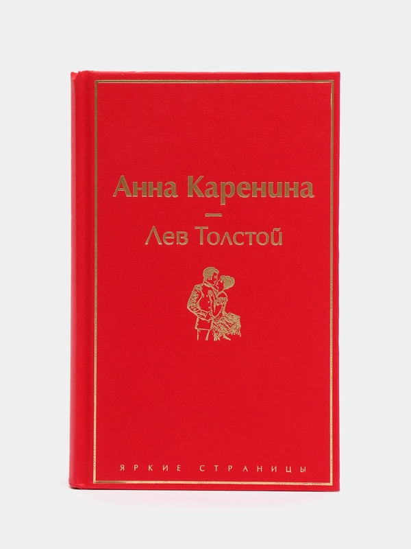 Анна Каренина (страстный красный), Лев Толстой