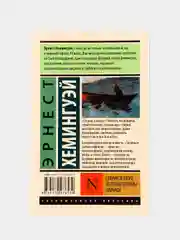 Старик и море. Зеленые холмы Африки (Новый Перевод), Эрнест Хемингуэй Эрнест