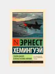 Старик и море. Зеленые холмы Африки (Новый Перевод), Эрнест Хемингуэй Эрнест