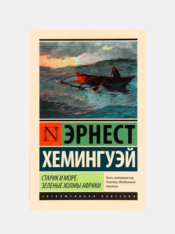 Старик и море. Зеленые холмы Африки (Новый Перевод), Эрнест Хемингуэй Эрнест