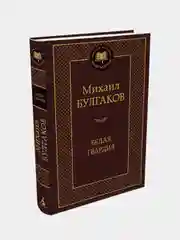 Белая гвардия, Михаил Булгаков