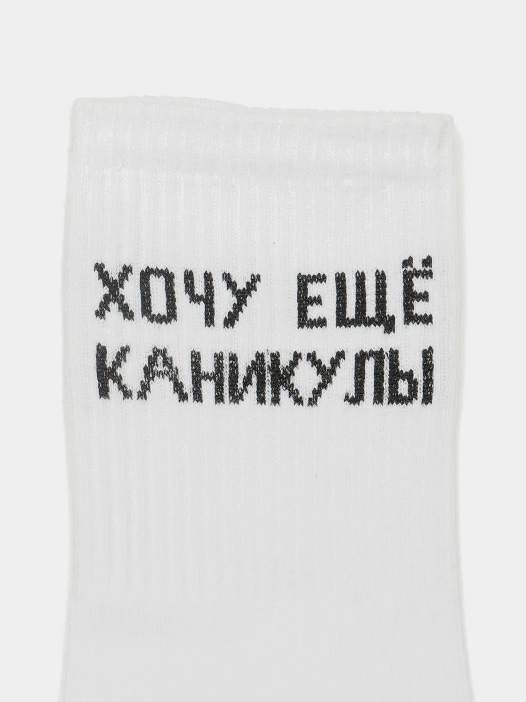 Белый носки с надписью "Хочу еще каникулы"