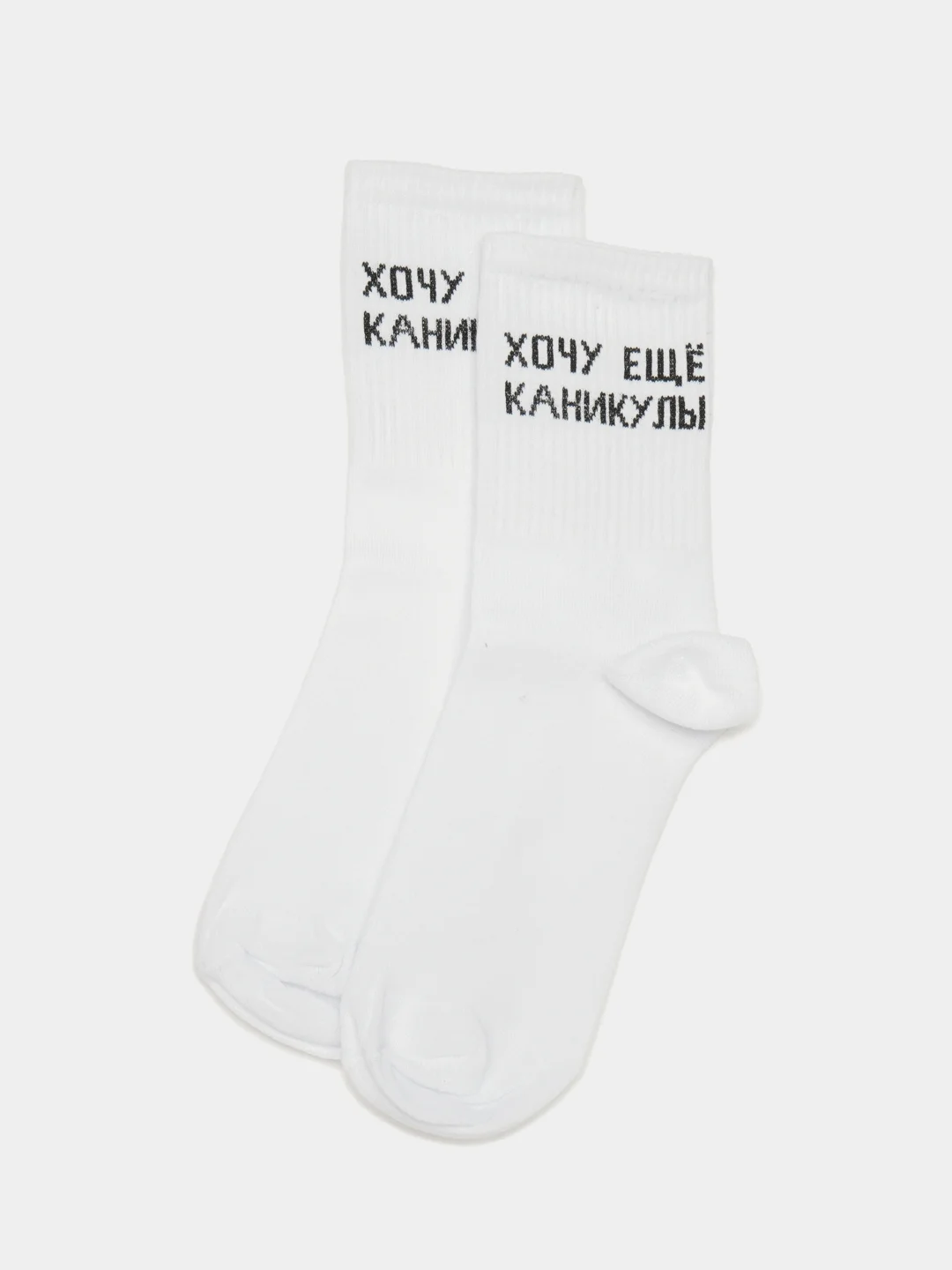 Белый носки с надписью "Хочу еще каникулы"