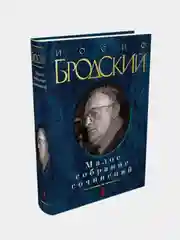 Малое собрание сочинений (нов/обл.), Иосиф Бродский