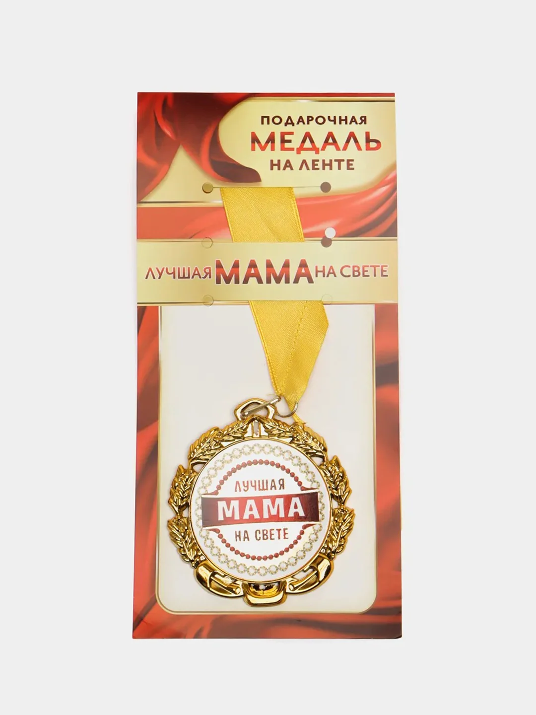 Медаль металлическая "Лучшая Мама на свете"