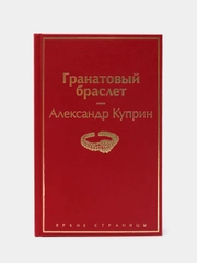 Гранатовый браслет, Александр Куприн