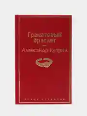 Гранатовый браслет, Александр Куприн