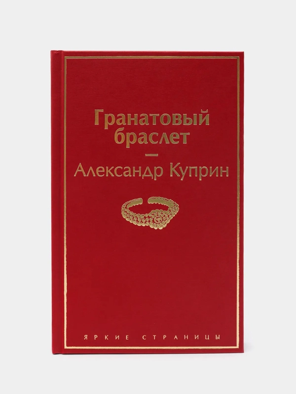 Гранатовый браслет, Александр Куприн