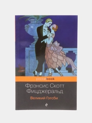 Великий Гэтсби, Фрэнсис Скотт Фицджеральд