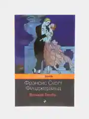 Великий Гэтсби, Фрэнсис Скотт Фицджеральд