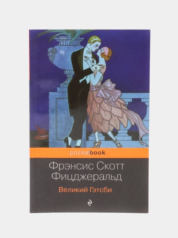 Великий Гэтсби, Фрэнсис Скотт Фицджеральд