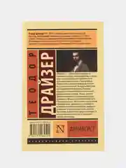 Финансист, Драйзер Т.