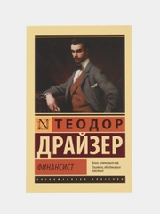 Финансист, Драйзер Т.