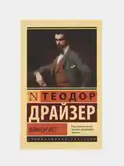 Финансист, Драйзер Т.