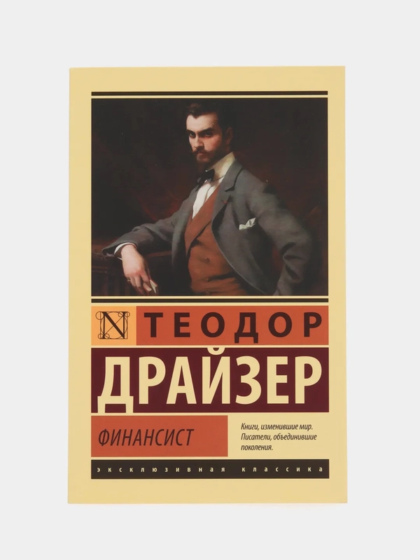 Финансист, Драйзер Т.