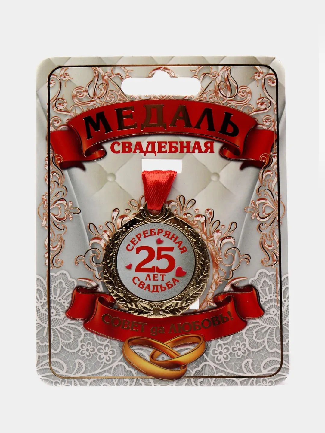 Медаль "25 лет серебряная свадьба"