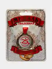 Медаль "25 лет серебряная свадьба"