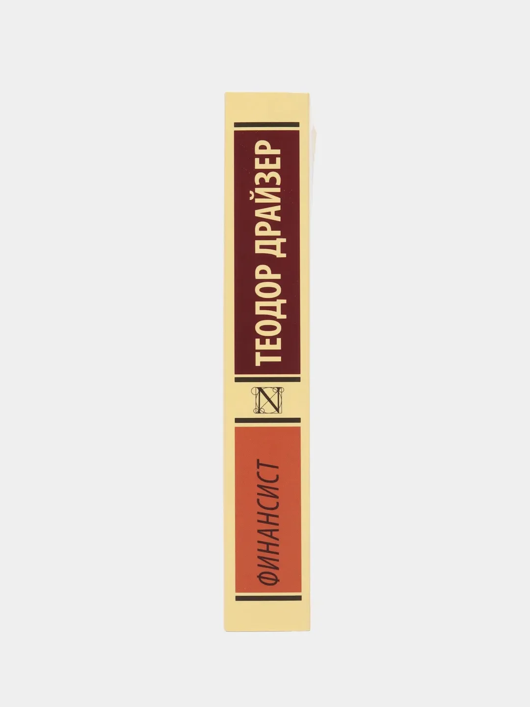 Финансист, Драйзер Т.