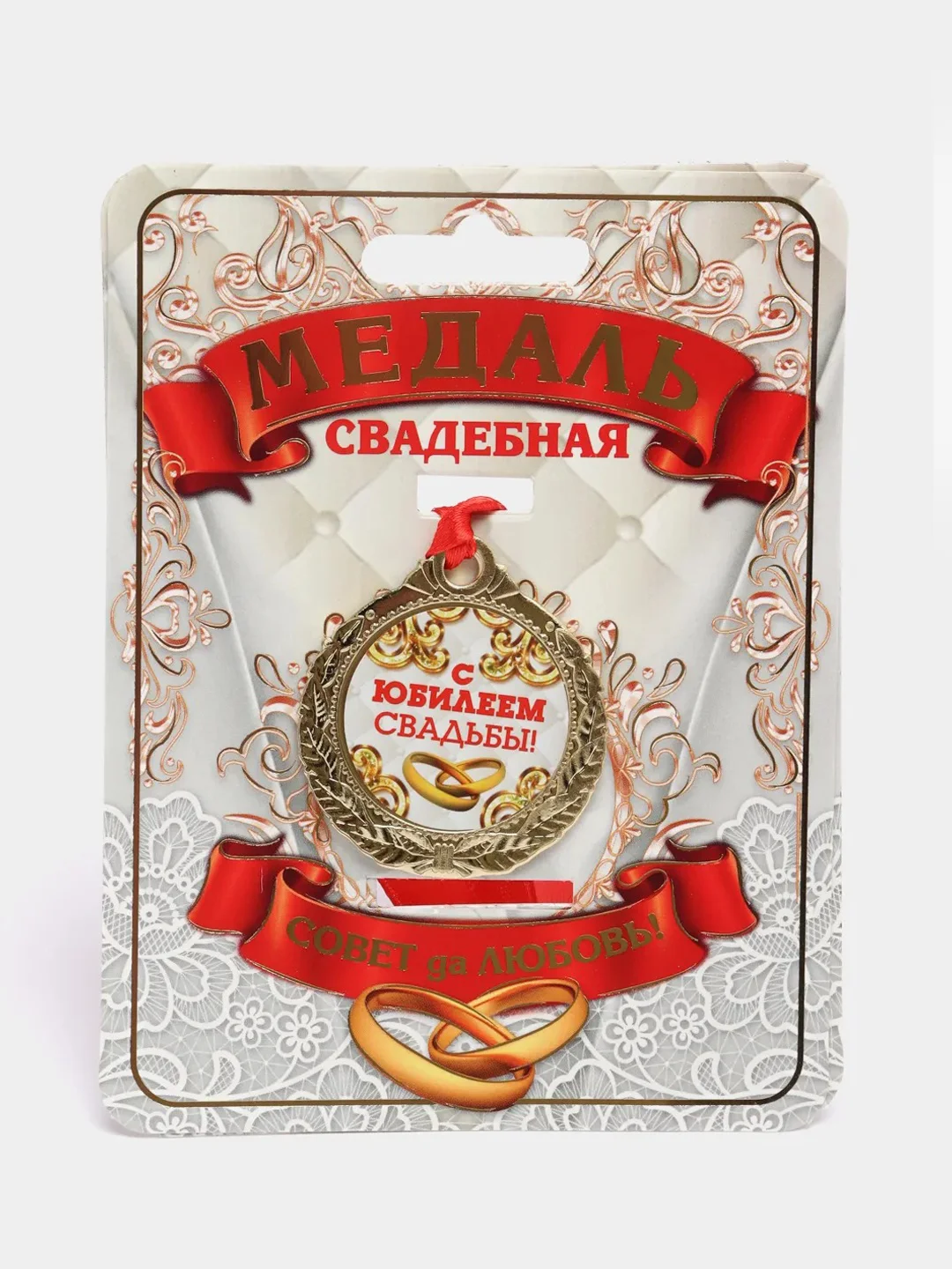 Медаль "С Юбилеем свадьбы"