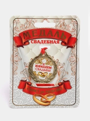 Медаль "С Юбилеем свадьбы"