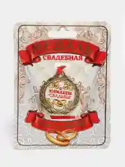 Медаль "С Юбилеем свадьбы"