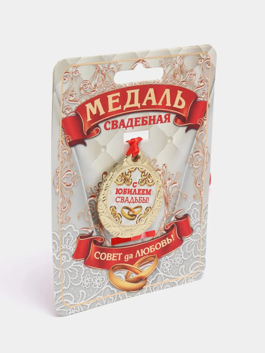 Медаль "С Юбилеем свадьбы"