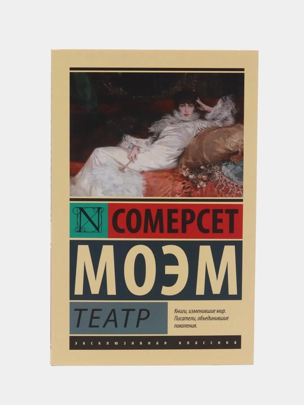 Театр, Моэм С.
