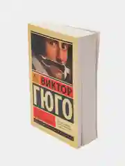 Человек, который смеется, Гюго В.