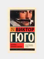 Человек, который смеется, Гюго В.