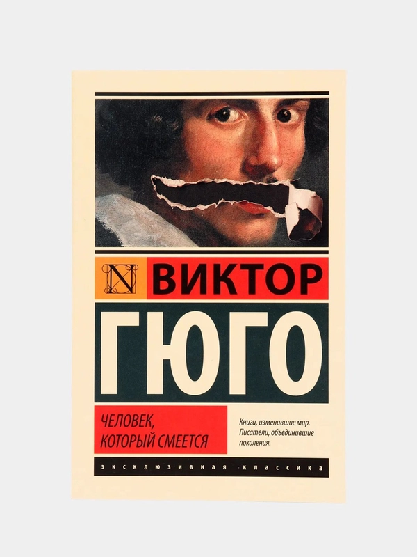 Человек, который смеется, Гюго В.