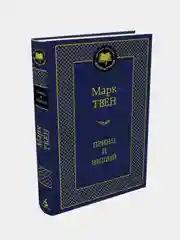 Принц и нищий, Марк Твен