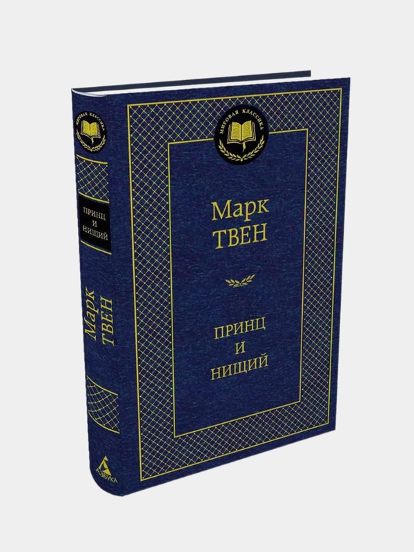 Принц и нищий, Марк Твен
