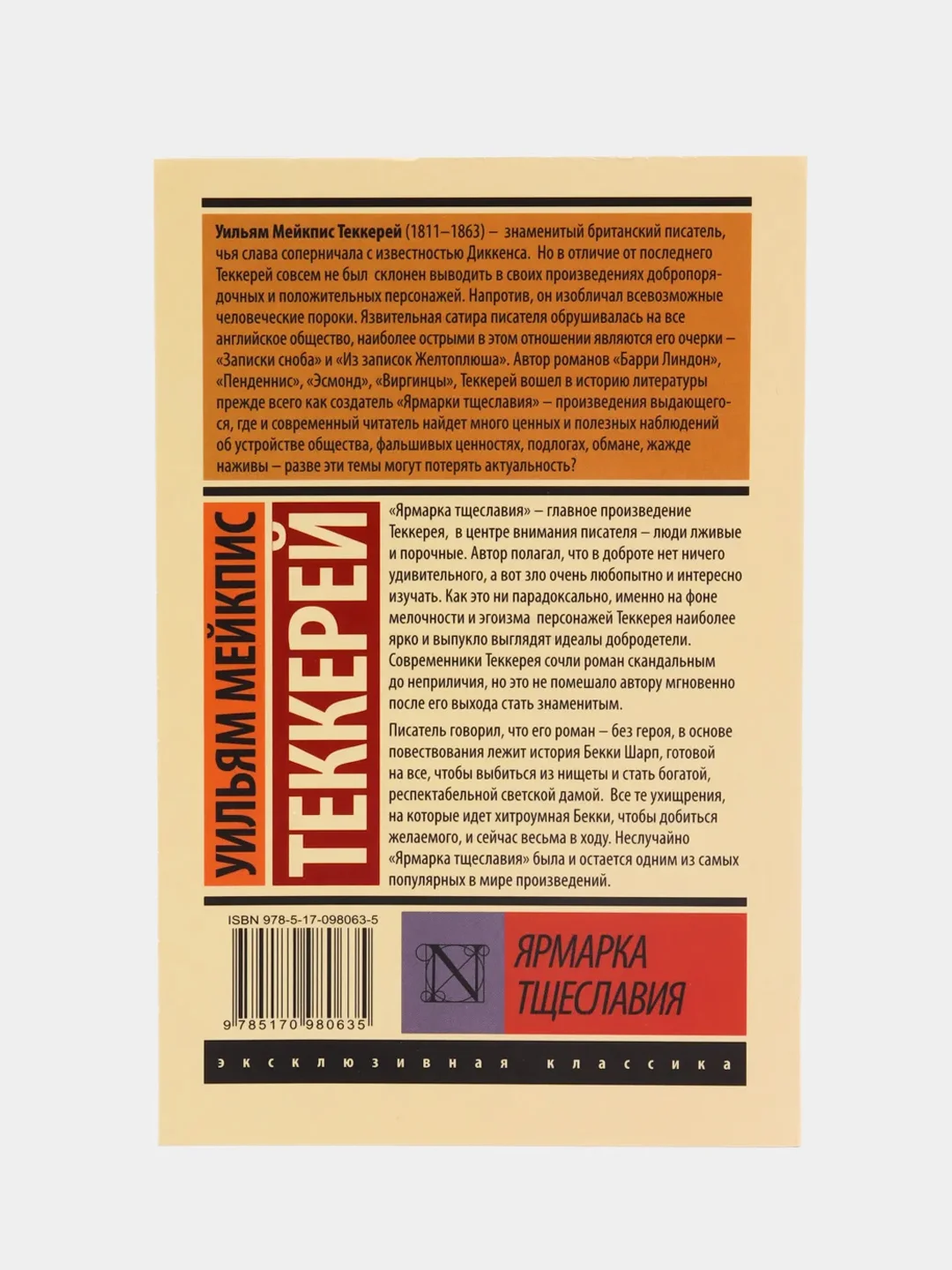 Ярмарка тщеславия, Теккерей У.М.