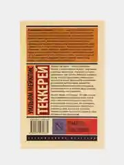Ярмарка тщеславия, Теккерей У.М.