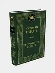 Петербургские повести, Николай Гоголь