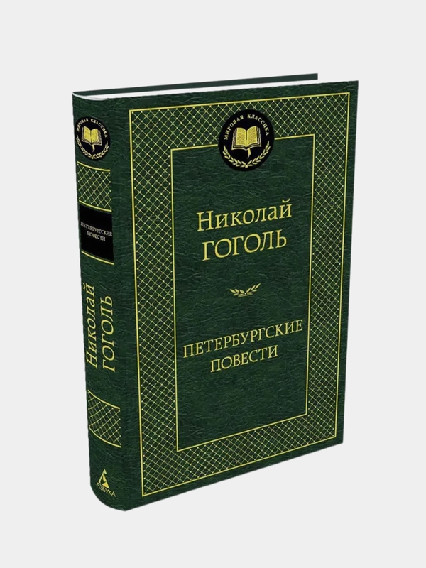 Петербургские повести, Николай Гоголь